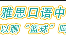 雅思口语中，我可以聊一聊篮球吗？图片