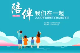 “陪伴，我们在一起”，2020年北京家庭教育主题发布图片