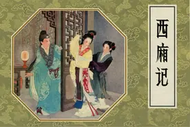 连环画《西厢记》，绘画王叔晖图片