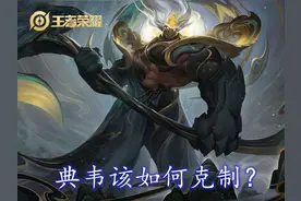 典韦三大克星登场，百里玄策名列前茅，克制指数高达8.18图片