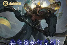 典韦三大克星登场，百里玄策名列前茅，克制指数高达8.18图片