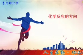 《化学反应原理》之六——化学反应的方向图片