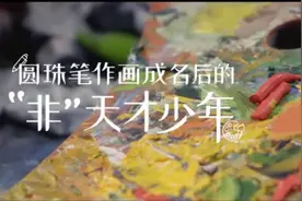 寒门少年圆珠笔作画一夜成名，转学梵高浪费天赋，他：已财务自由图片