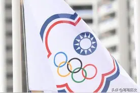 台湾先后以什么名称参加过奥运会？中国台北这个称呼是怎么来的？图片