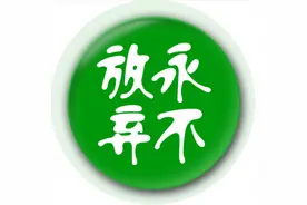 有一种精神，叫永不言弃图片