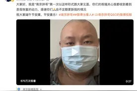首次视频发声！网友劝“南京胖哥”开众筹？这条回复很安心......图片