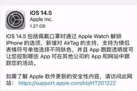 准时 iOS 14.5 已发布，一共有 16 个新功能图片