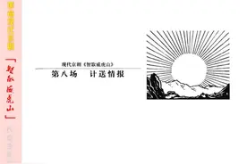 革命现代京剧《智取威虎山》8图片