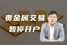 谈谈各大银行为何暂停贵金属交易开户图片