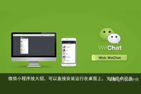 微信小程序放大招，可以直接安装运行在桌面上，支持安卓设备图片
