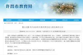 公示名单出炉！2020年许昌161所幼儿园停办图片