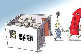济南市住建部门下发紧急通知 排查整顿“群租房”现象图片