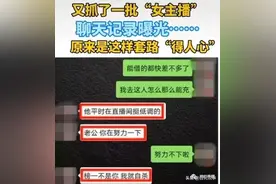 女主播引诱“榜一大哥”，曝光聊天记录被抓图片