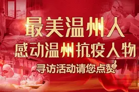 潘锦顺入围“最美温州人·感动温州抗疫人物”寻访，请为他点赞！图片