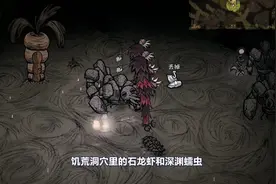 《饥荒》深渊蠕虫和石龙虾的介绍 怎么利用它们图片