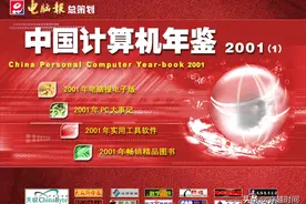 「百年光磁」电脑报中国计算机年鉴2001 （1）电脑报总策划图片