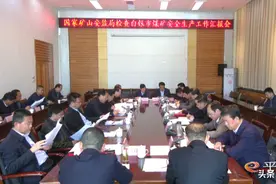 国家矿山安全监察局督导白银市煤矿安全生产工作汇报会召开图片