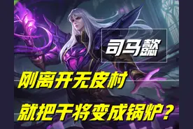 司马懿新皮肤来头不小，前脚离开无皮村，后脚就把干将变成锅炉？图片