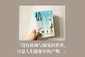 东野圭吾《信》书评：与恶的距离图片