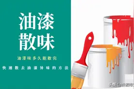 油漆快速散味的化学方法图片