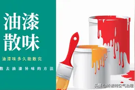 油漆快速散味的化学方法图片