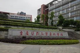 重庆有一所“医专学校”，录取分数比“本科”还高，这是为什么？图片