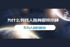 有钱人随身都带水杯，这是为什么图片