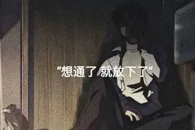 或许不谈感情，我们都很快乐图片