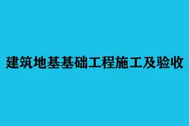 建筑地基基础工程施工及验收图片