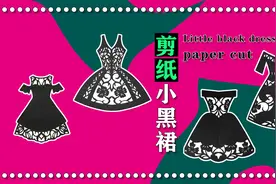 剪纸外话 小黑裙图片