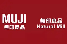 “无印良品”和“MUJI无印良品”，谁才是正品？图片