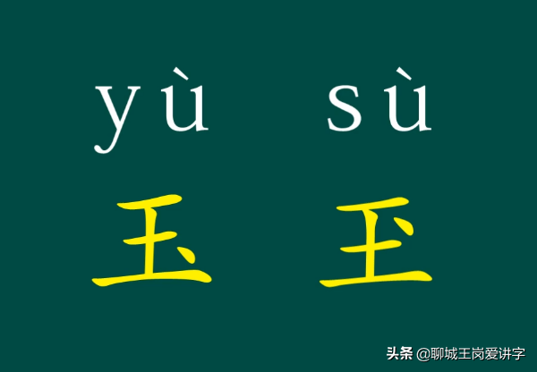 趣味文化：“玉”和“玊”一样吗？原来“、”也是汉字