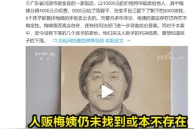 人贩梅姨仍未找到或本不存在图片