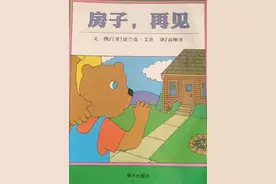绘本故事《房子，再见》图片