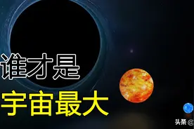 宇宙中最大的天体有多大？直径超千亿公里，体积可容纳太阳系图片