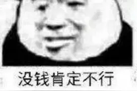 表情包：没钱肯定不行图片