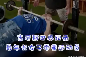 硬核老年人！百岁奶奶和老闺蜜相约一起练举重丨趣观世界图片