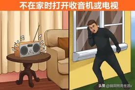 虽然看起来很简单，但却能免于家中遭受盗贼偷窃的9个技巧图片