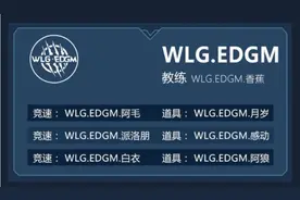 S联赛秋季赛俱乐部巡礼——WLG.EDGM、Weibo篇图片