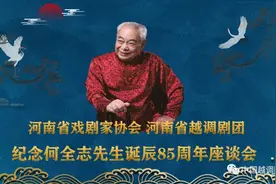 纪念何全志先生诞辰85周年暨逝世三周年座谈会在周口举行图片