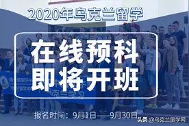 无需出国，乌克兰留学在线教学预科班十月开班图片