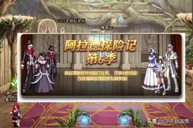 DNF：价格不变，奖励缩水！第6季战令值得参与吗？图片