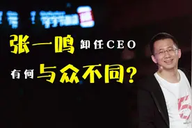 张一鸣卸任CEO，字节跳动谁说了算？图片
