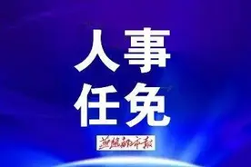河北5市任免！市政府副秘书长、代县长、副局长图片