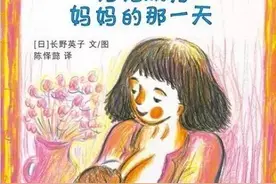 柚声绘本 |《妈妈成为妈妈的那一天》——“妈妈，您辛苦了”图片