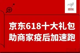 京东618活动总则曝光，三方面十大举措扶持商家图片