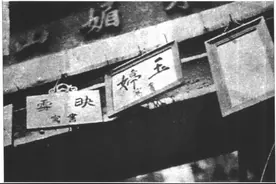 旧上海高等级娼妓“书寓”与“长三”图片