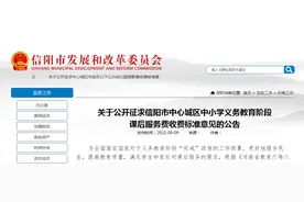 每月不超过100元，信阳市中心城区中小学课后服务费收费标准公布图片
