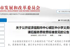 每月不超过100元，信阳市中心城区中小学课后服务费收费标准公布图片