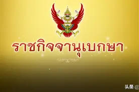 泰国国王为8名将级以下官员升衔图片